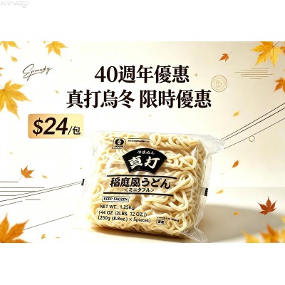 M102 日本真打稻庭烏冬250g/個(5個裝)***40週年，限時優惠$24.00/包***(40週年優惠期至31/8/2026)